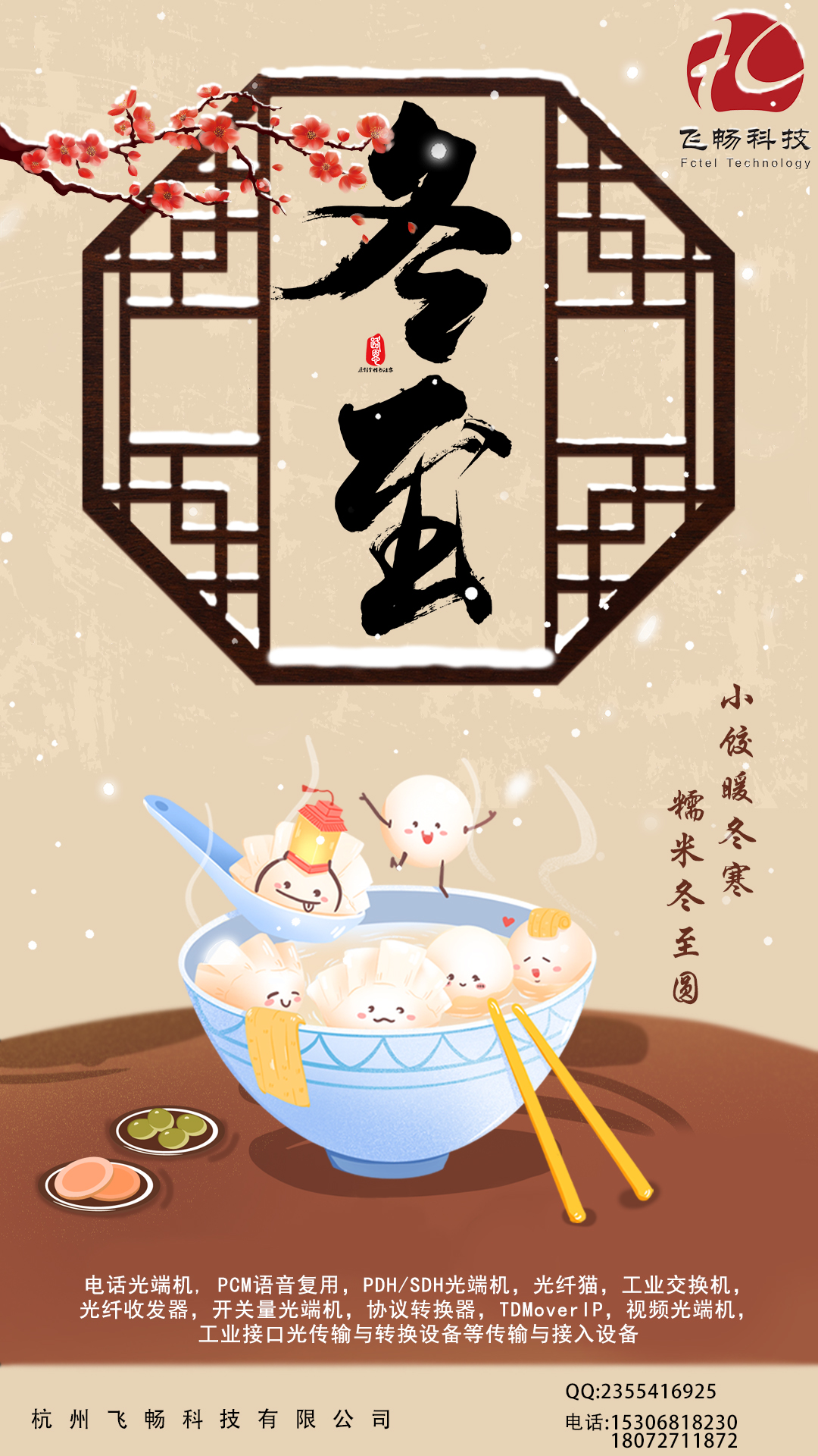 冬至到，幸福到。愿你三冬暖，愿你春不寒。